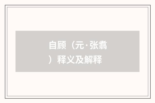 自顾（元·张翥）释义及解释