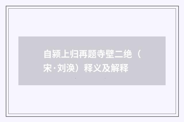 自颍上归再题寺壁二绝（宋·刘涣）释义及解释