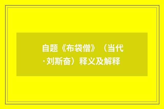 自题《布袋僧》（当代·刘斯奋）释义及解释