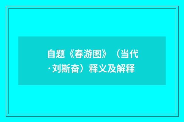 自题《春游图》（当代·刘斯奋）释义及解释