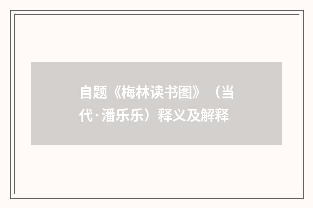 自题《梅林读书图》（当代·潘乐乐）释义及解释