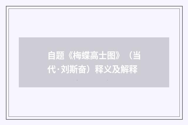 自题《梅蝶高士图》（当代·刘斯奋）释义及解释