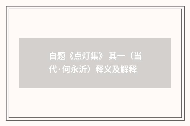 自题《点灯集》 其一（当代·何永沂）释义及解释