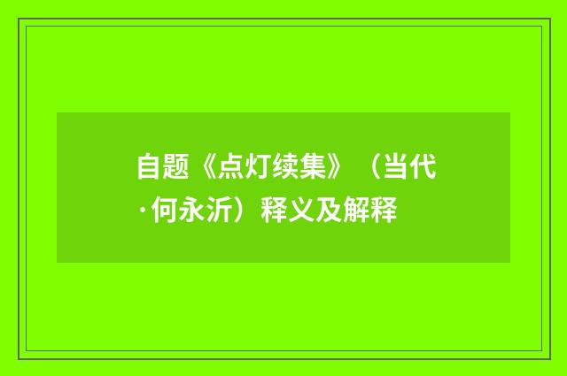 自题《点灯续集》（当代·何永沂）释义及解释