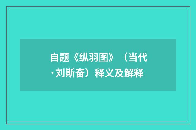 自题《纵羽图》（当代·刘斯奋）释义及解释