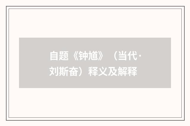 自题《钟馗》（当代·刘斯奋）释义及解释