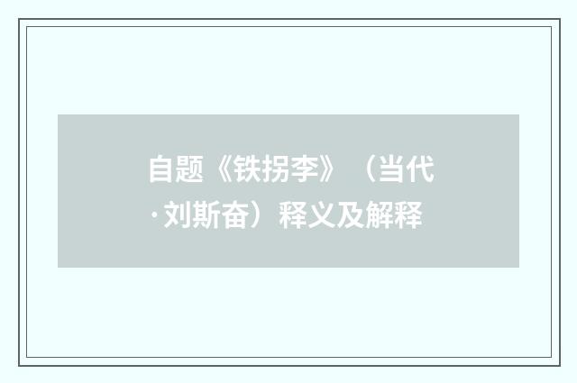 自题《铁拐李》（当代·刘斯奋）释义及解释