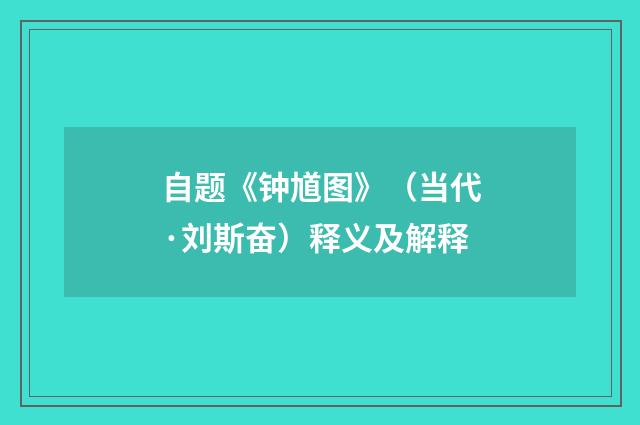 自题《钟馗图》（当代·刘斯奋）释义及解释