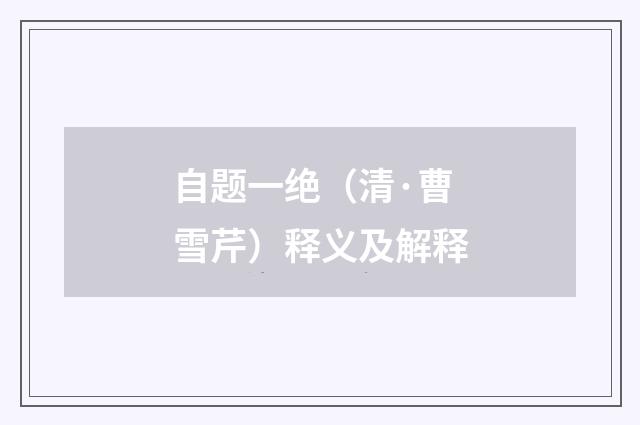自题一绝（清·曹雪芹）释义及解释