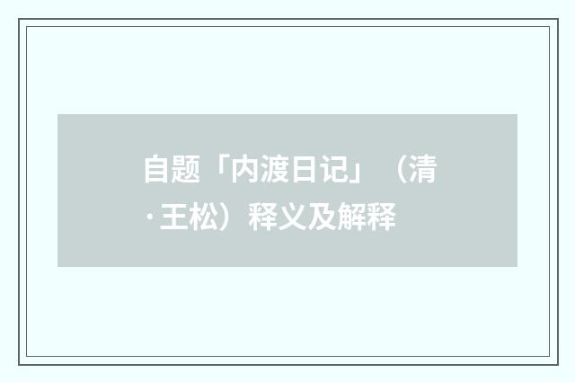自题「内渡日记」（清·王松）释义及解释
