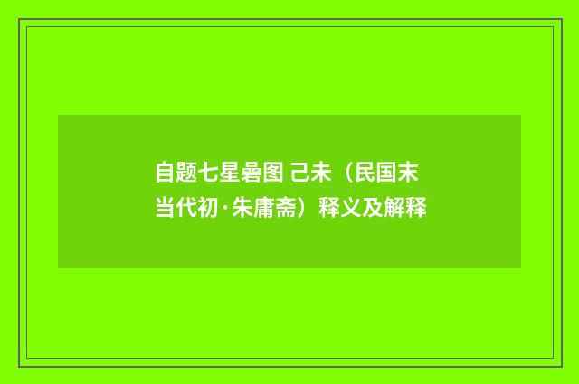自题七星碞图 己未（民国末当代初·朱庸斋）释义及解释