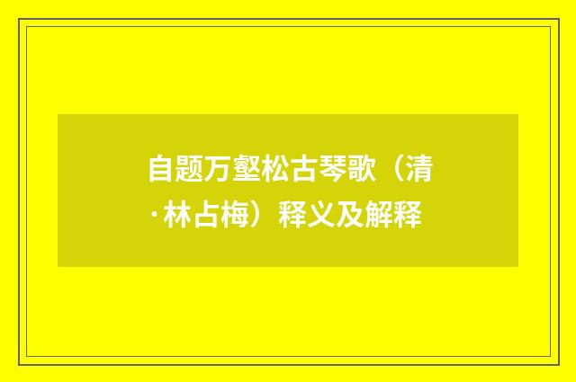 自题万壑松古琴歌（清·林占梅）释义及解释