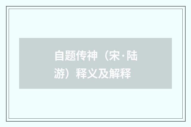 自题传神（宋·陆游）释义及解释