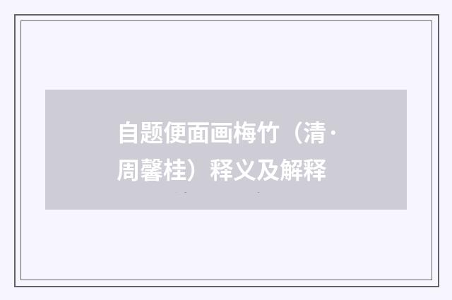 自题便面画梅竹（清·周馨桂）释义及解释