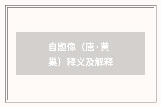 自题像（唐·黄巢）释义及解释