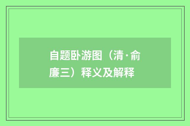 自题卧游图（清·俞廉三）释义及解释