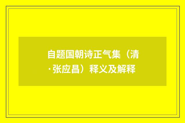 自题国朝诗正气集（清·张应昌）释义及解释
