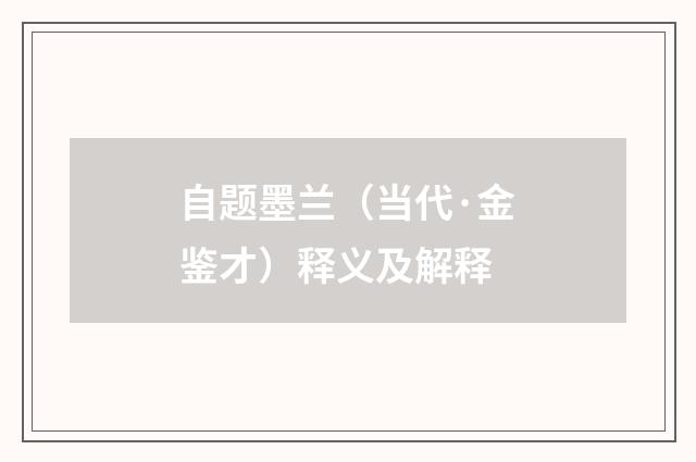 自题墨兰（当代·金鉴才）释义及解释