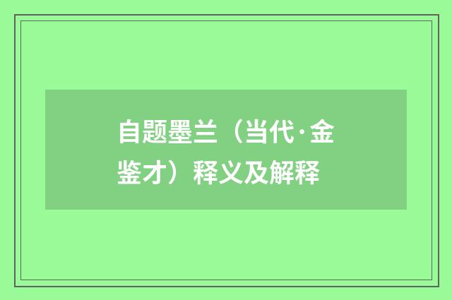 自题墨兰（当代·金鉴才）释义及解释