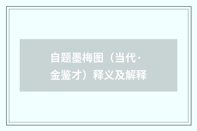 自题墨梅图（当代·金鉴才）释义及解释