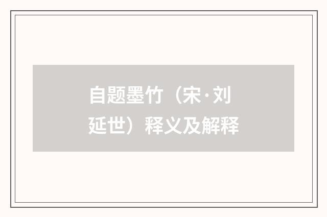 自题墨竹（宋·刘延世）释义及解释