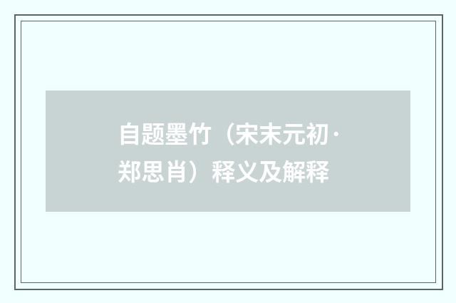 自题墨竹（宋末元初·郑思肖）释义及解释