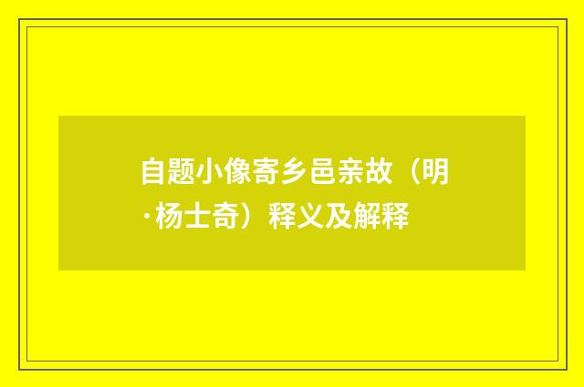 自题小像寄乡邑亲故（明·杨士奇）释义及解释
