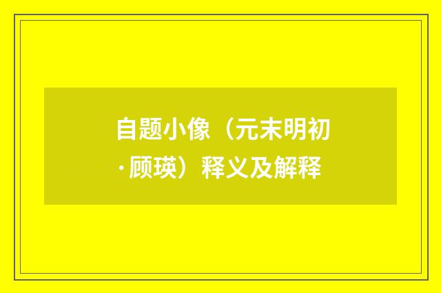 自题小像（元末明初·顾瑛）释义及解释