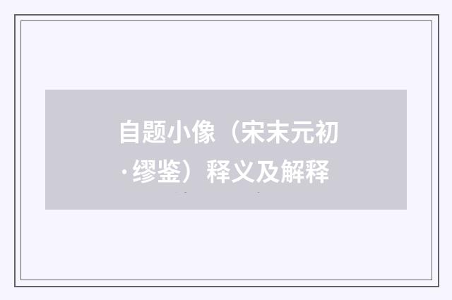 自题小像（宋末元初·缪鉴）释义及解释