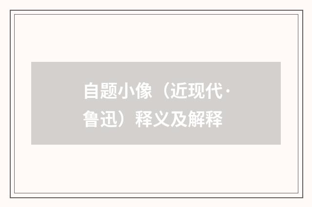 自题小像（近现代·鲁迅）释义及解释