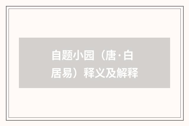 自题小园（唐·白居易）释义及解释