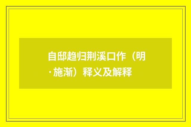 自邸趋归荆溪口作（明·施渐）释义及解释