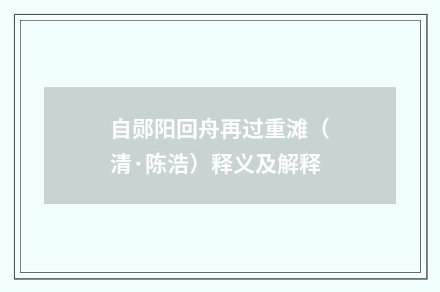 自郧阳回舟再过重滩（清·陈浩）释义及解释