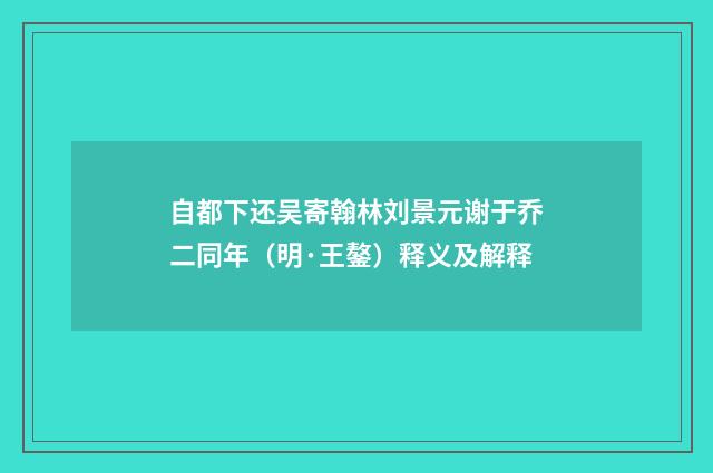 自都下还吴寄翰林刘景元谢于乔二同年（明·王鏊）释义及解释