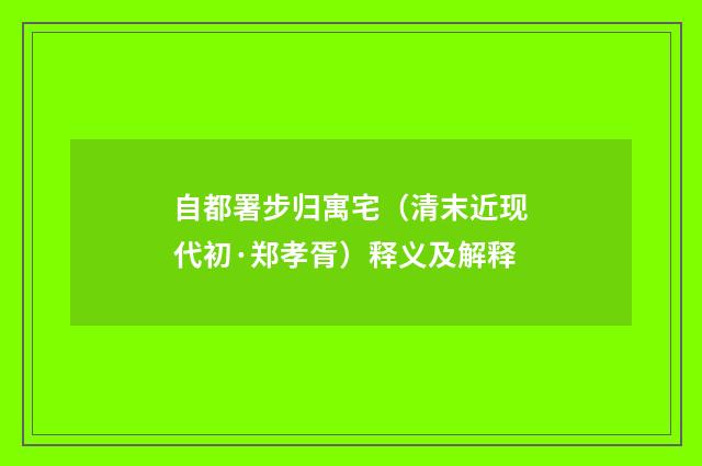 自都署步归寓宅（清末近现代初·郑孝胥）释义及解释