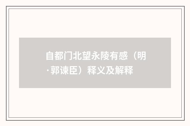 自都门北望永陵有感（明·郭谏臣）释义及解释