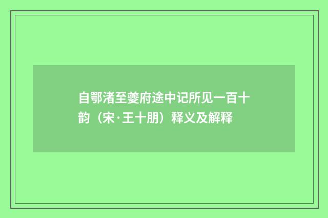 自鄂渚至夔府途中记所见一百十韵（宋·王十朋）释义及解释