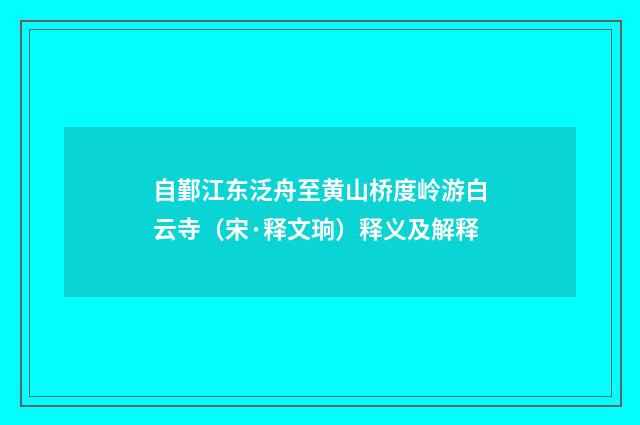 自鄞江东泛舟至黄山桥度岭游白云寺（宋·释文珦）释义及解释