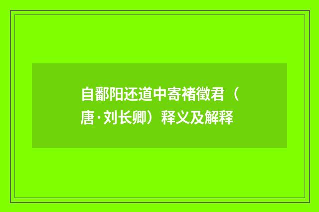 自鄱阳还道中寄褚徵君（唐·刘长卿）释义及解释
