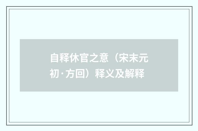 自释休官之意（宋末元初·方回）释义及解释