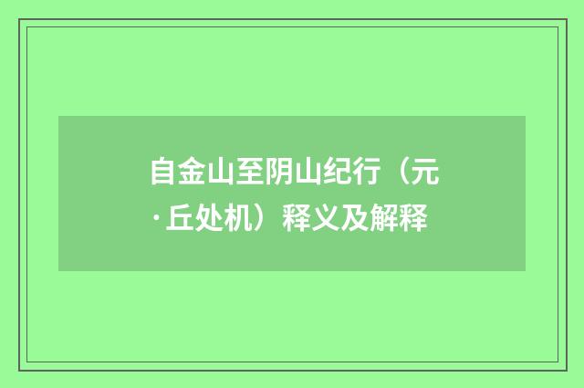 自金山至阴山纪行（元·丘处机）释义及解释