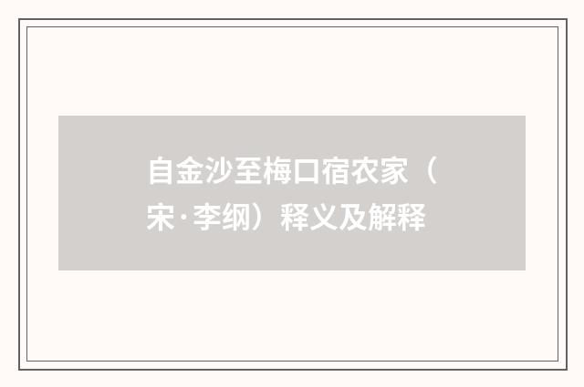 自金沙至梅口宿农家（宋·李纲）释义及解释