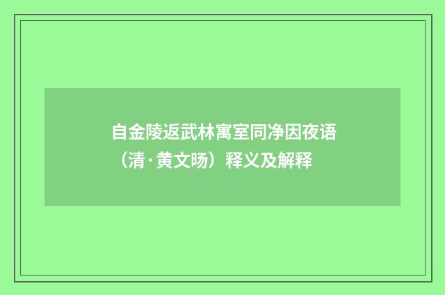 自金陵返武林寓室同净因夜语（清·黄文旸）释义及解释
