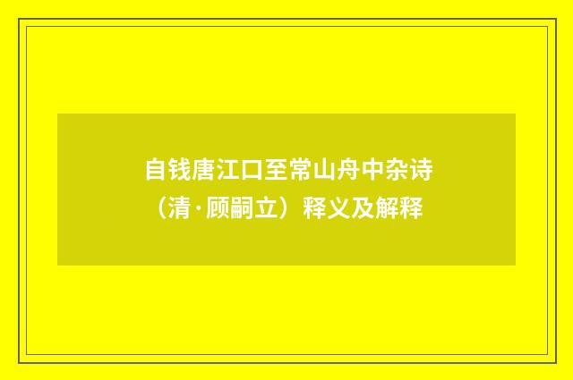 自钱唐江口至常山舟中杂诗（清·顾嗣立）释义及解释