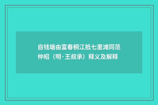 自钱塘由富春桐江抵七里滩同范仲昭（明·王叔承）释义及解释
