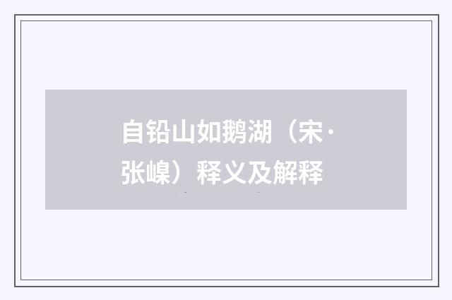 自铅山如鹅湖（宋·张嵲）释义及解释