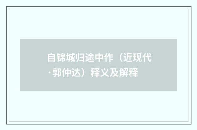 自锦城归途中作（近现代·郭仲达）释义及解释