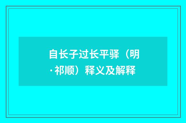 自长子过长平驿（明·祁顺）释义及解释