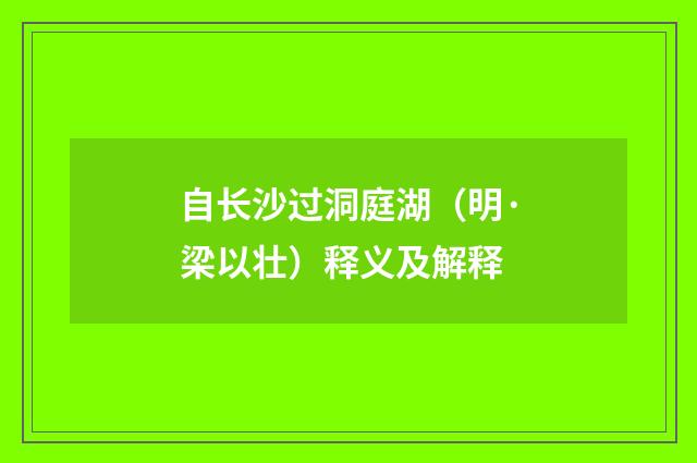 自长沙过洞庭湖（明·梁以壮）释义及解释