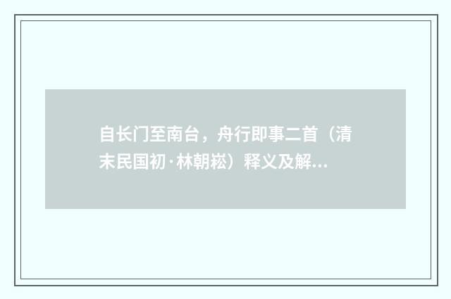 自长门至南台，舟行即事二首（清末民国初·林朝崧）释义及解释